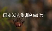 国奥32人集训名单出炉：恒大上港均4人入选
