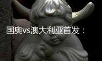 国奥vs澳大利亚首发
：张玉宁首发 杨立瑜冲锋