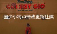 国少小将卢琦政更新社媒�	：这次很遗憾没带来最好的表现 有缘再见