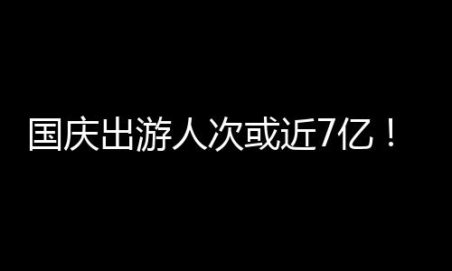 同程旅行发布的门何报告预测