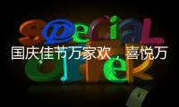 国庆佳节万家欢，喜悦万家门业祝您国庆节快乐!