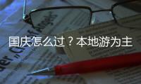 国庆怎么过

	？本地游为主，也喜欢去冷门城市住高级酒店