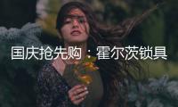 国庆抢先购：霍尔茨锁具秒杀大放送