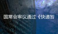 国常会审议通过《快递暂行条例》修改草案
，加速快递包装绿色转型