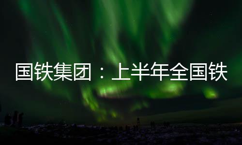 票额�、较一季度增添298万人次