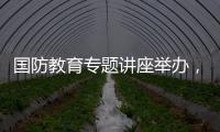 国防教育专题讲座举办，激发澳门学子爱国情怀