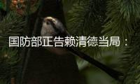 国防部正告赖清德当局
�：搞“台独”没有好下场