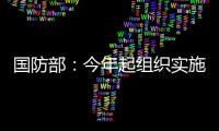 国防部
：今年起组织实施一年两次征兵