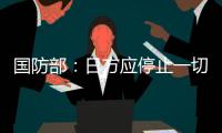 国防部：日方应停止一切在钓鱼岛问题上对中国的挑衅行为