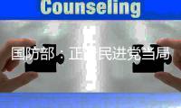 国防部
：正告民进党当局，美制武器救不了自己的命