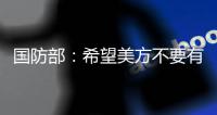 国防部�：希望美方不要有“受迫害妄想症” 总拿别人当借口