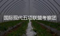 国际现代五项联盟考察团参观国家奥体中心
