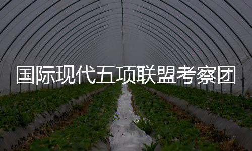 双方召开了赛事筹办研讨会