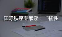 国际秩序专家谈：“韧性与冲击”
