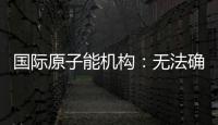 国际原子能机构：无法确定福尔多核设施内部受损情况，另两处遭严重破坏
