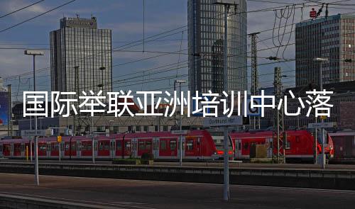 中心现有107个举重台