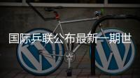 国际乒联公布最新一期世界排名，林诗栋孙颖莎领跑