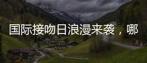 接吻这些世界名吻成为经典