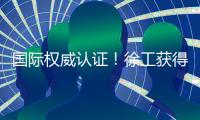 国际权威认证！徐工获得绿色矿业大奖