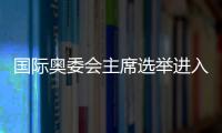 国际奥委会主席选举进入倒计时，谁将接棒巴赫？
