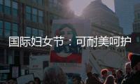 国际妇女节
：可耐美呵护女性，关爱她的健康生活