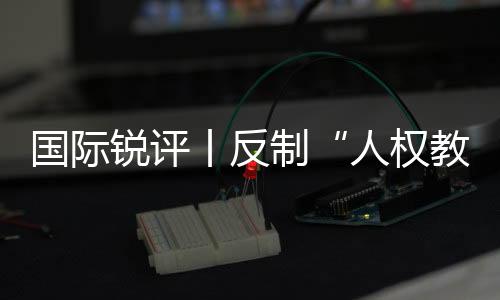 平安、国际丨反进步