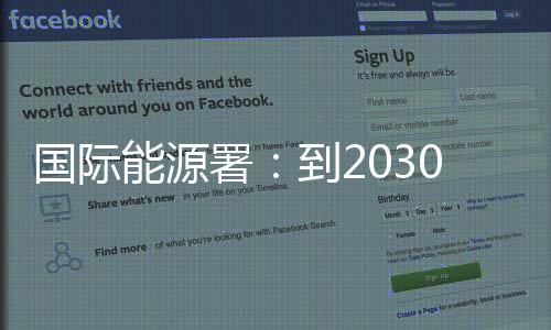 国际过剩比需求高出800万桶