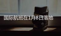 国际航班在1月8日落地：乘务员在半途脱下了防护服