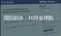 国际航协
：10月全球航空客运表现强劲