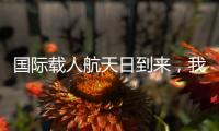 国际载人航天日到来，我们的征途是星辰大海！