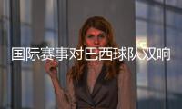 国际赛事对巴西球队双响，若昂