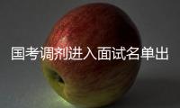 国考调剂进入面试名单出炉 公考面试考查啥
？