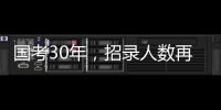 国考30年，招录人数再创历史新高