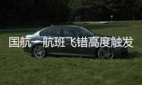 国航一航班飞错高度触发警报？国航回应�：等待回复