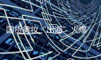 国货美妆“出海”火爆 品牌化、科技化、高性价比成大势