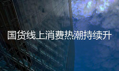 在经济全球化的爆款背景下