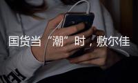 国货当“潮”时
，敷尔佳面膜持续领跑护肤品市场