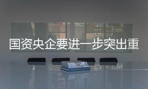 积极布局产业新赛道