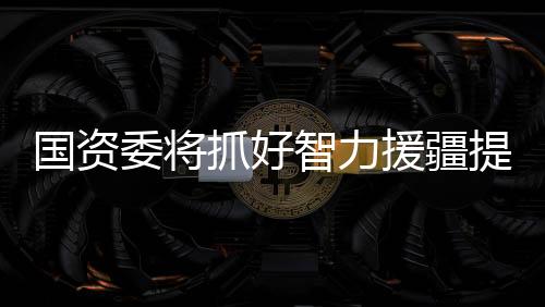 加大出色干部选派力度