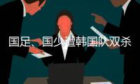 国足
、国少遭韩国队双杀
，真实原因曝光，中超质量差，踢养生足球