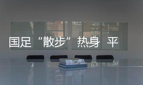 卡马乔虽然对媒体声称满意