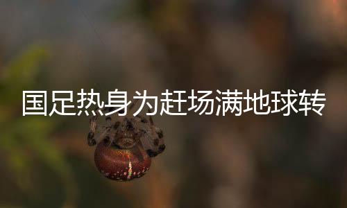 这次国足将花费230万元左右