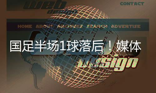 国足格分不要传球失误