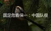 国足危森保一�	：中国队很有潜力�，下轮与他们的比赛要全力争胜