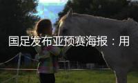 国足发布亚预赛海报：用鲜血“战斗” 主场只能取胜
