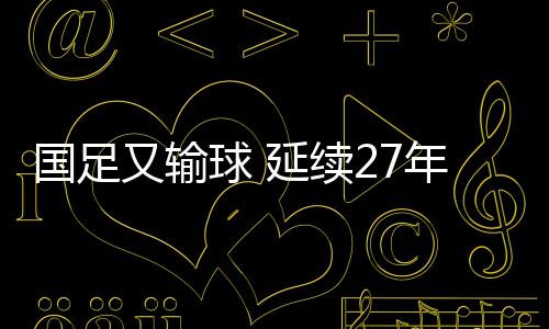 中国队传球成功率不足70%