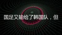国足又输给了韩国队，但对“苏超”联赛来说却是又一个利好。