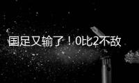 国足又输了！0比2不敌日本队，本届东亚杯两连败