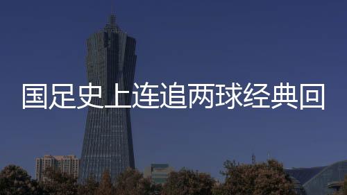 也让国足挽回了颜面