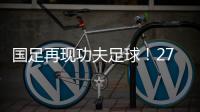 国足再现功夫足球！27岁国脚疑故意踩对方脚 韩媒：中国人太坏了